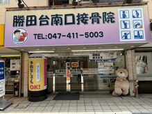 勝田台南口接骨院/外観