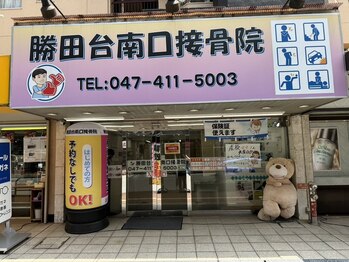 勝田台南口接骨院/外観