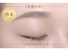 アイブロウ(眉毛)メンテナンスメニュー￥3,300【30分】　※詳細確認必須※