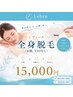 【全員★つるすべボディ】全身脱毛◇お顔・VIOなしスピード1回¥14,000