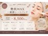 【9.10月HP限定】艶肌WAX+鎮静シートパック¥9,500→¥8,500