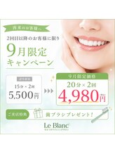 ルブラン 奈良店(Le Blanc)/9月限定キャンペーン！
