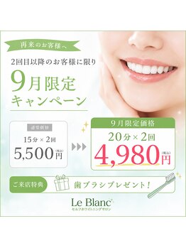 ルブラン 奈良店(Le Blanc)/9月限定キャンペーン!
