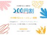 ☆初クチコミ投稿500円off☆【使用回数:１回のみ】