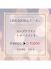 【5分前来店】LINE会員限定　セレブケラチン4650→3650【まつ毛パーマ】