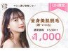 【under24学割☆】カウンセリング+美肌全身脱毛体験(顔VIO込)¥1,000