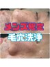 《ご新規様用》メンズ限定!!毛穴洗浄 モテ肌に！