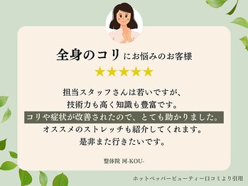 河(KOU)/ お客様から絶賛の声続出！