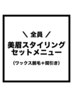 【全員】美眉スタイリング＋間引き¥6000