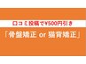 【口コミ投稿で何度も500円割引】整体・骨盤矯正メニュー