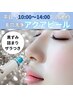 平日【10～14時★限定】毛穴洗浄アクアピール　¥4,980