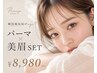 【朝の時短叶う】マツパ×美眉でトータルプロデュース　￥8980