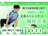【2回目以降の方】機能改善+全身ストレッチ