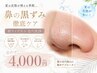 【8月限定】鼻ワックス×毛穴洗浄◇鼻の黒ずみをお悩みの方は必見