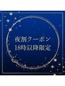 【18時以降限定★仕事終わりのご褒美に】小顔矯正＋オイル　￥11000→￥7600