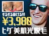 【男性】抜けすぎ注意 ヒゲ（もみあげ、首元まで） 美肌光脱毛　¥4500→¥3980