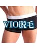 【男性】VIO脱毛　¥13,200