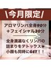 【アロマリンパ全身＋小顔ツリーSET/120分】コレでお悩みも解決♪/通常¥16280