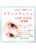 【EYE】人気No.1★上質国産フラットラッシュ120本【シャンプ-オフ込】 6500円