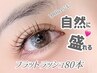 【オフ込み】フラットラッシュ80本