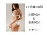 ２カ月集中コース《小顔４０分＆ボディ90分８回チケット》　ご購入の方☆