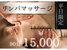 【平日限定】リンパマッサージ90分　18,000→15,000円