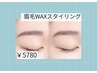 【ナチュラル垢抜け】骨格似合わせ眉WAXスタイリング ¥5780
