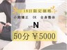【18日ご来店限定】小顔矯正or姿勢骨盤矯正×全身整体/50分/¥5,000