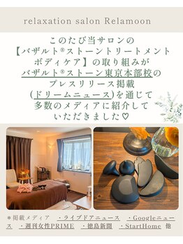 リラムーン(Relamoon)/当店が多くのメディアに掲載