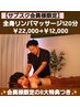 【定期利用】全身リンパマッサージ120分¥22,000↓