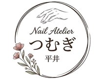 Nail Atelier つむぎ 平井