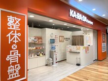 カラダファクトリー 武蔵府中ルシーニュ店の雰囲気（【府中駅 徒歩1分】オレンジのロゴが目印★）