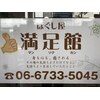 ほぐし屋 満足館のお店ロゴ