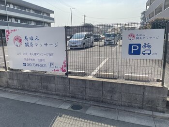 あゆみ鍼灸マッサージ/駐車場