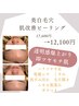 〈即ツヤモチ韓国肌♪美白毛穴肌改善ピーリング〉限定ヘッドマッサージ付