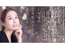 ミベル フェイシャルサロン(MIBELL FACIAL SALON)の雰囲気（＼ミベルVIP会員スタート／入会金・年会費なしのお得なサブスク）