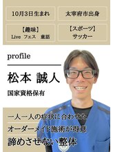 赤坂けやき通り鍼灸整骨院 松本 誠人