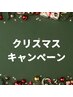 Xmas☆ご褒美キャンペーン☆組み合わせ自由80分コース