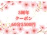 【☆5周年記念限定クーポン☆】　タイ式６０分￥６０００→￥５５００