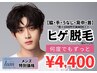 【新規】メンズ脱毛☆ヒゲ脱毛 ¥4,400