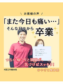 みやざと整体院/お客様の声！！