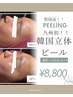 【8月限定★水光肌ピーリング韓国立体ピール¥8,800→¥7,700
