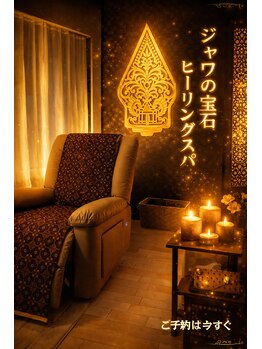 ジャワの宝石/静寂に包まれる癒し空間体験時間