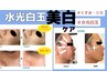 白玉水光美白【フェイシャルオプション導入】
