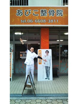 あびこ整骨院/著名人も来院