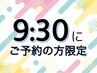 【9:30～の予約限定】定額コースワンランクUP↑↑