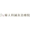 婦人科鍼灸治療院のお店ロゴ
