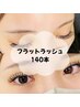 【最軽量】フラットラッシュ140本　¥10450→¥7370