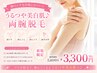 【腕のムダ毛対策にはコレ☆】うるつや美白肌♪ 両腕脱毛 ¥8800→¥3300