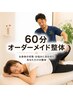 【毎月5名限定】全身オーダーメイド整体 | 迷ったらこれ!60分/¥8000→7000